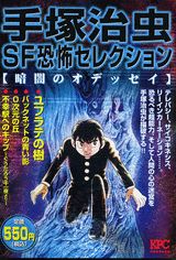 手塚治虫SF恐怖セレクション