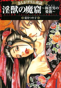 淫獣の魔窟～極悪男の愛撫～