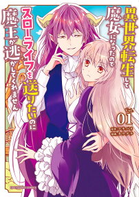 Isekai Tensei shite Majo ni Natta node Slow Life wo Okuritai no ni Maou ga Nigashitekuremasen