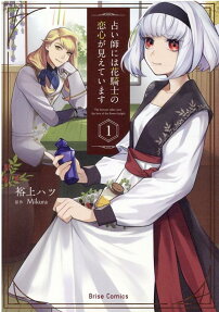占い師には花騎士の恋心が見えています = The fortune teller sees the love of the flower knight
