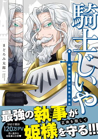 騎士じいや : 姫様の執事は元騎士団長