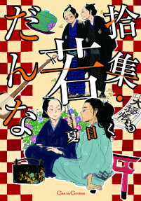 拾集・若だんな
