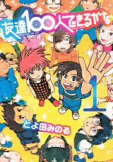 Tomodachi 100-nin Dekiru kana