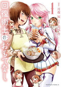 回復術士のおもてなし = Hospitality of healer
