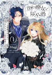 雨の魔女と灰公爵