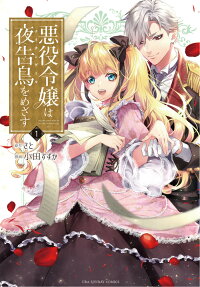 悪役令嬢は夜告鳥(ナイチンゲール)をめざす = VILLAIN LADY WISH TO BE LIKE NIGHTINGALE