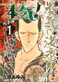 本気 (マジ) ! : アンコール出版