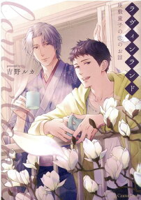 ラヴィンランド : 座敷童子の恋のお話