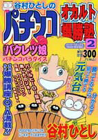 谷村ひとしのパチンコオカルト爆勝塾