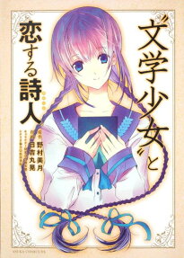 文学少女と恋する詩人