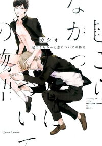 起こらなかった恋についての物語