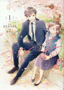 ヨソジの春 = 40 years old,a feeling of spring is coming