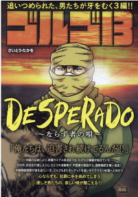 ゴルゴ13 : desperado-ならず者の唄