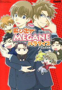 飛び出せmeganeパラダイス