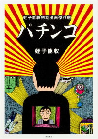 パチンコ