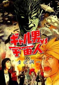 ギャル男vs宇宙人