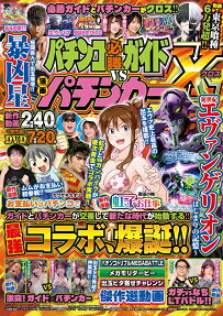 パチンコ必勝ガイドVS漫画パチンカーX