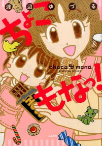 ちょこもなっ!