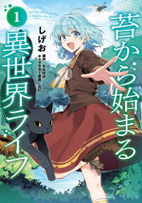 苔から始まる異世界ライフ