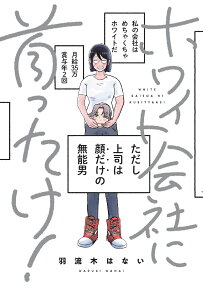 ホワイト会社に首ったけ!