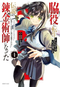 脇役に転生したはずが、いつの間にか伝説の錬金術師になってた = I should have been reincarnated as a supporting role,but before I knew it,I had become a legendary alchemist. : 仲間たちが英雄でも俺は支援職なんだが