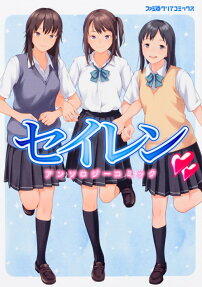 セイレンアンソロジーコミック