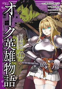 オーク英雄物語 = ORC HERO STORY : 忖度列伝