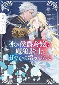 Koori no Koushaku Reijou wa, Marou Kishi ni Amayaka ni Tokasareru