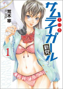 Dainihon Samurai Girl: Shintou