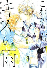 Kowagari Kimi ni Kiss no Ame