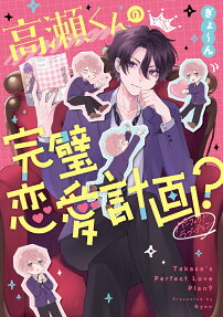 Takase-kun no Kanpeki Renai Keikaku?