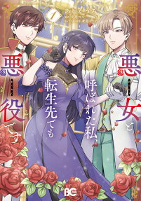 Akujo to Yobareta Watashi, Tensei-saki demo Akuyaku desu