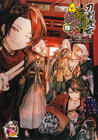 刀剣乱舞ONLINEアンソロジーコミック4コマらんぶっ.