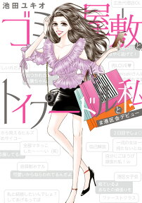 ゴミ屋敷とトイプードルと私 : #港区会デビュー
