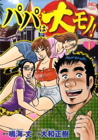 パパは大モノ!