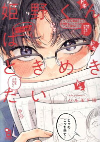 Himeno-kun wa Tokimekitai