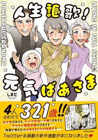 人生謳歌!元気ばあさま