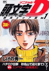 頭文字D　群馬エリア編