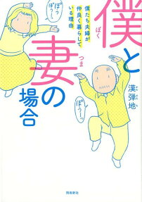 僕と妻の場合