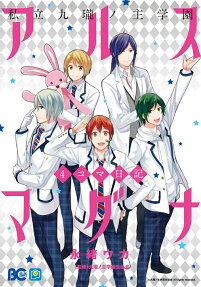 私立九瓏ノ主学園アルスマグナ4コマ日記