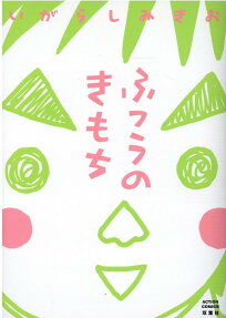 ふつうのきもち = I'm feeling as usual