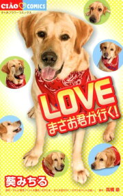 LOVEまさお君が行く!