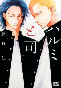 ハルミと司