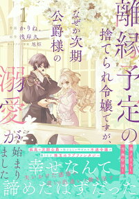 Rien Yotei no Suterare Reijou desu ga, Naze ka Jiki Koushaku-sama no Dekiai ga Hajimarimashita