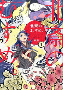 北斎のむすめ。