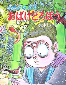 のんのんばあおばけどろぼう