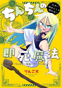 ちんちんの大きい相手にしか効かない即死魔法 : ちっちゃい僧侶のぼうけんたん