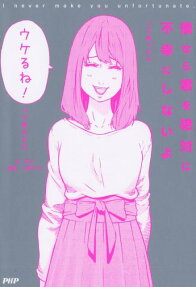 僕なら君を絶対に不幸にしないよって言ったら「ウケるね!」って言われた
