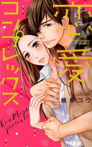 恋愛コンプレックス