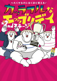 カッラフルなエッッブリデイ : へたくそなのに泣くほど笑える!